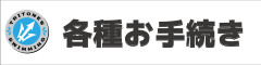 フォーム各種お手続きタイトル.jpg