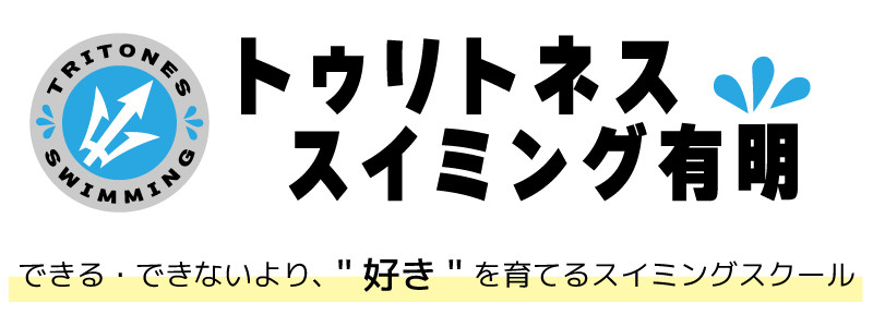 トゥリトネス スイミング有明
