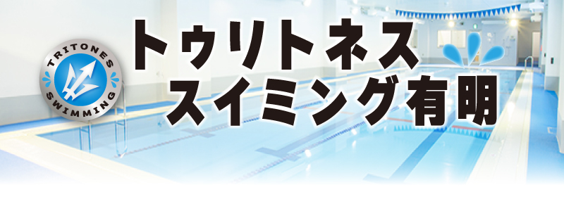トゥリトネス スイミング有明