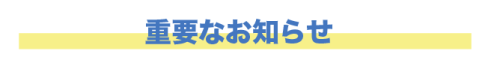 重要なお知らせ.png