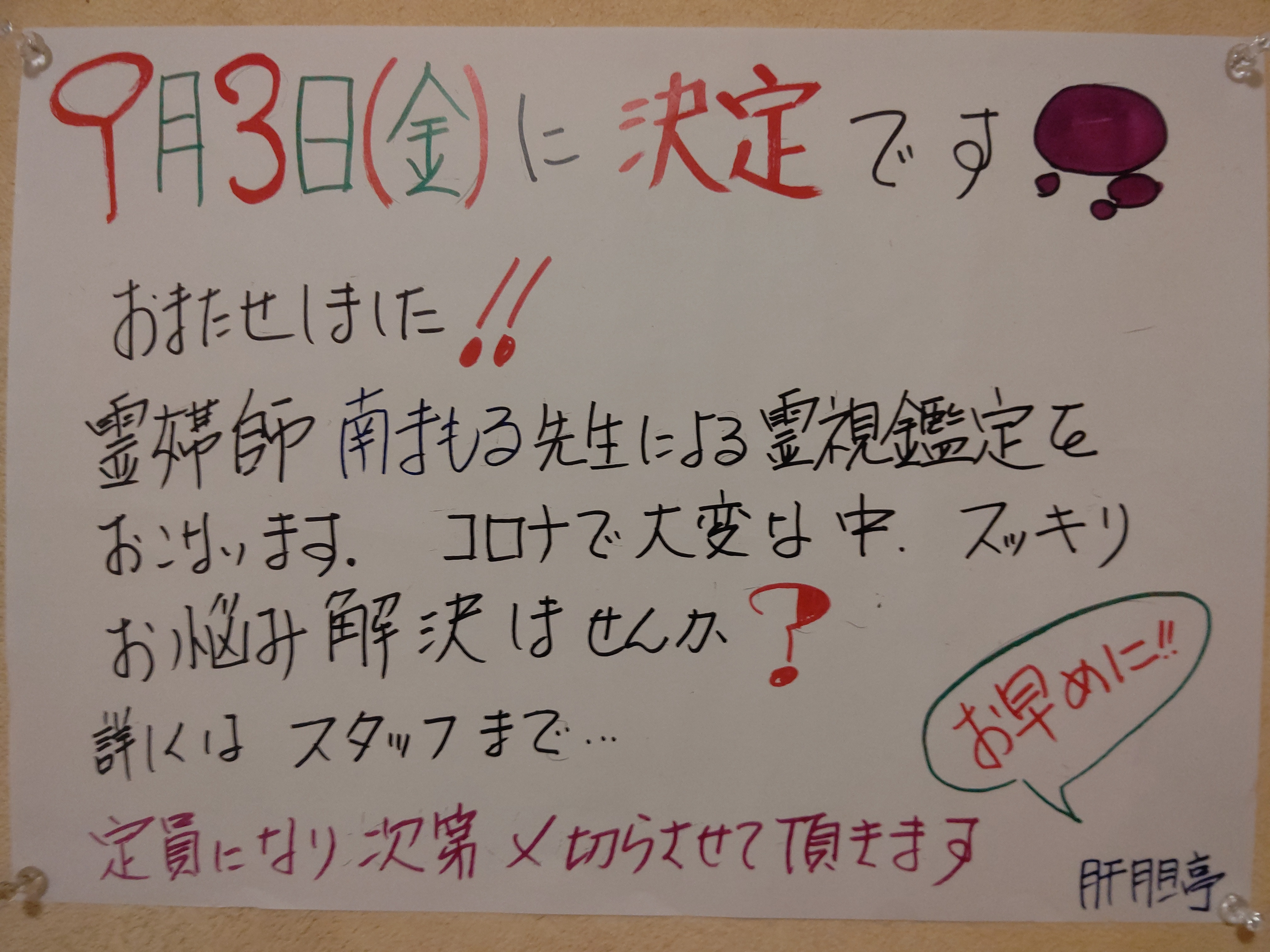 【イベント】★霊媒師・南まもる氏よる占い開催のお知らせ★