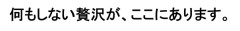 何もしない贅沢.png