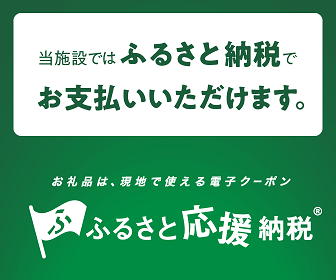 ふるさと納税でお支払いいただけます