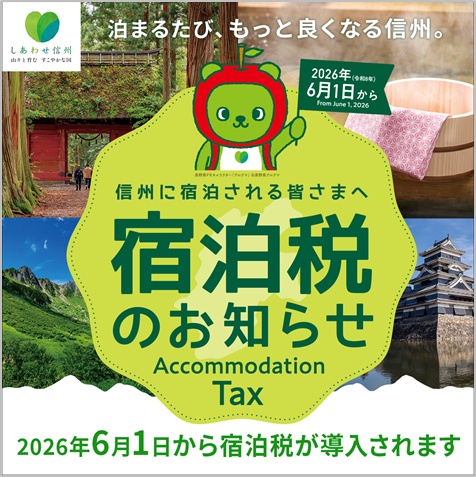 宿泊税導入のお知らせ