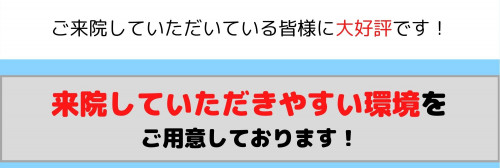 ご来院していただいている皆様に大好評です!.jpg