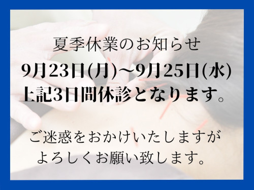 夏季休業のお知らせ