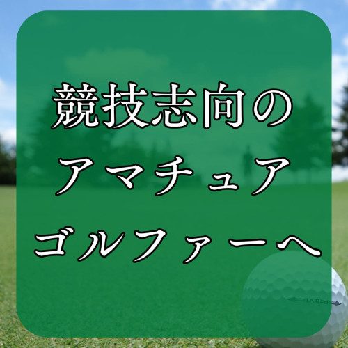 アマチュアゴルファーのプレー風景