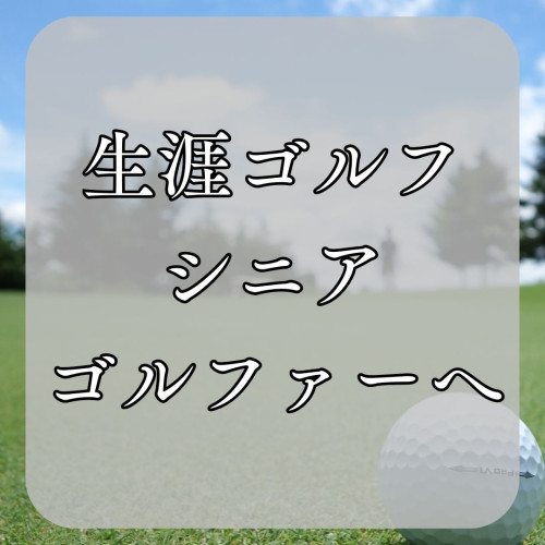 シニアゴルファーのストレッチ