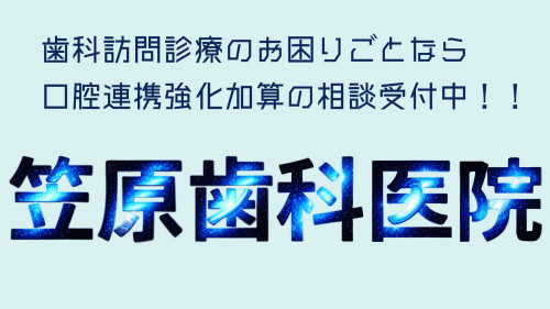 笠原歯科医院