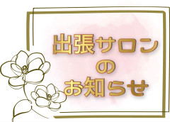 出張サロン.jpg