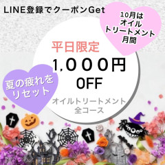 10月限定クーポン