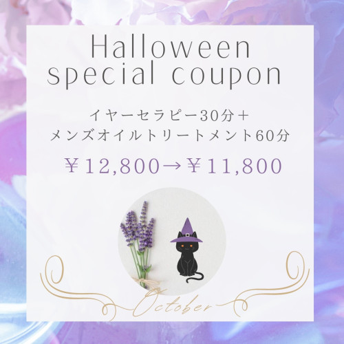 Halloween スペシャルクーポン