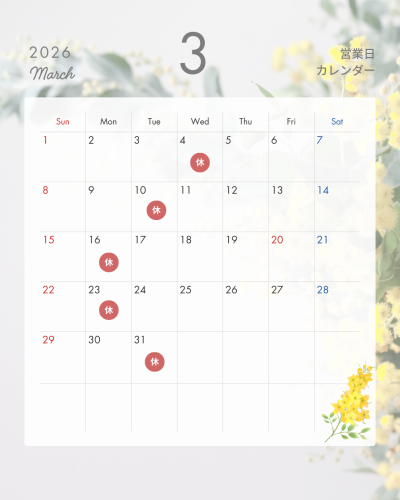 3月の店休日