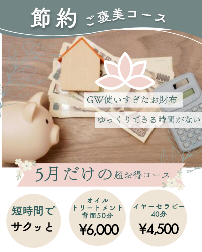 今だけ！お財布に優しいコース