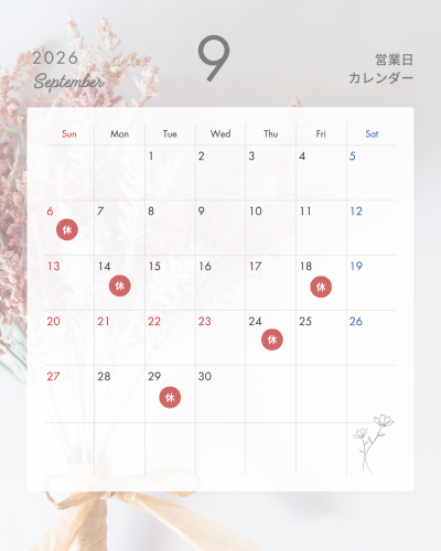 9月の店休日
