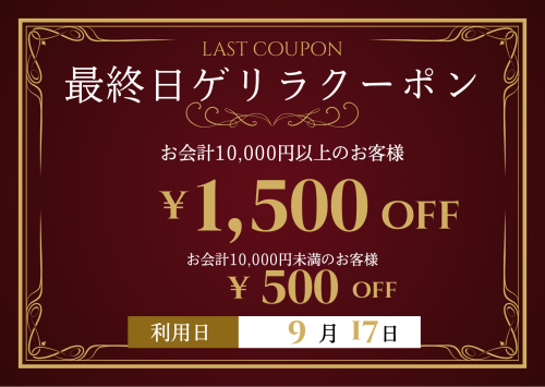 明日9/17(木)のクーポンはこちら❣️