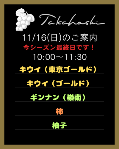 11月16日(日)の果物直売のお知らせ