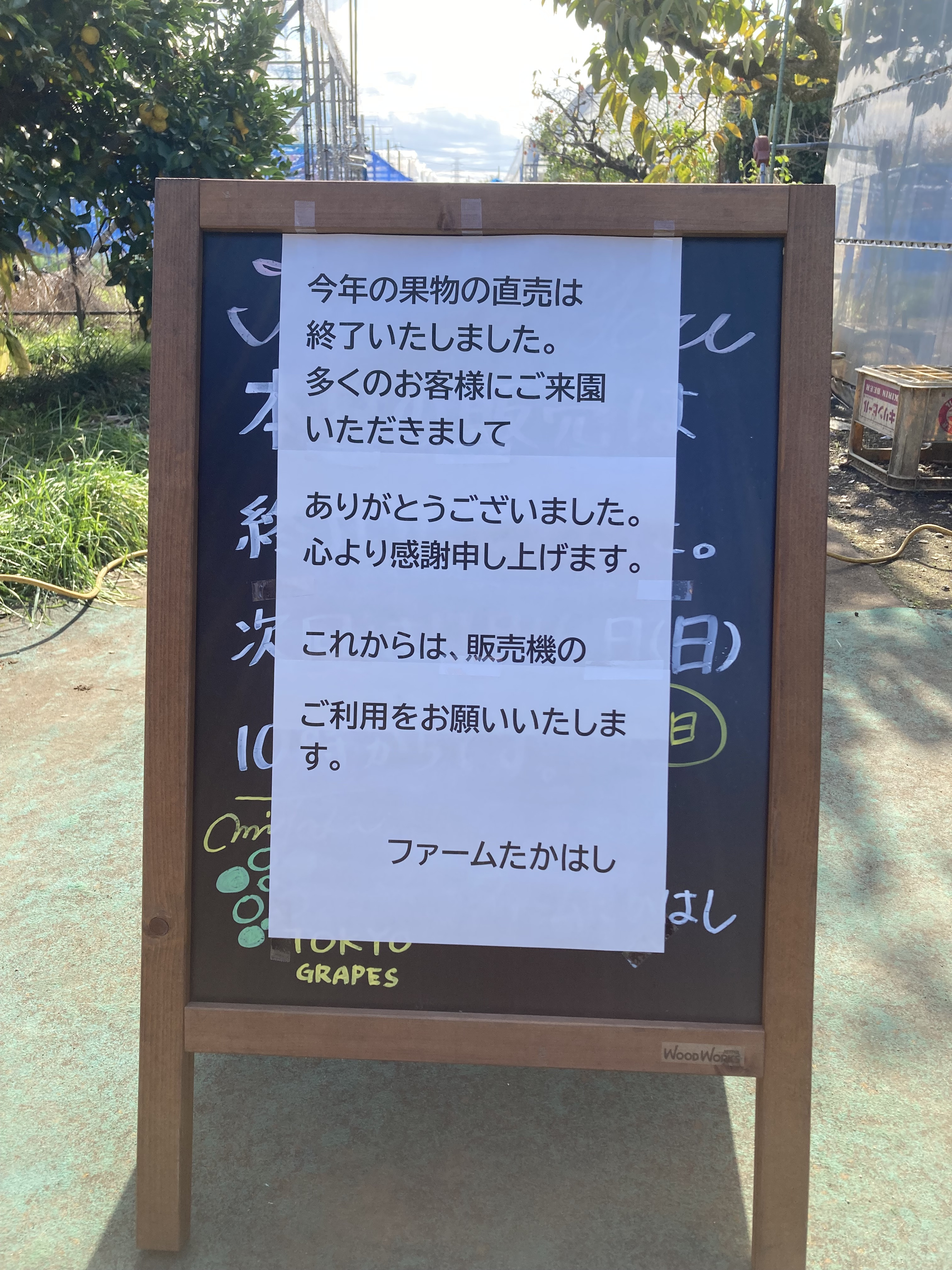 直売終了のお礼