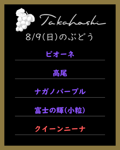 8月9日(日)のぶどう直売のお知らせ