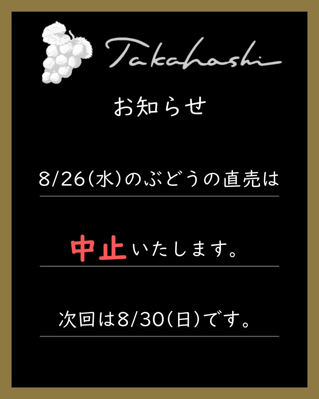 ぶどう直売中止のお知らせ