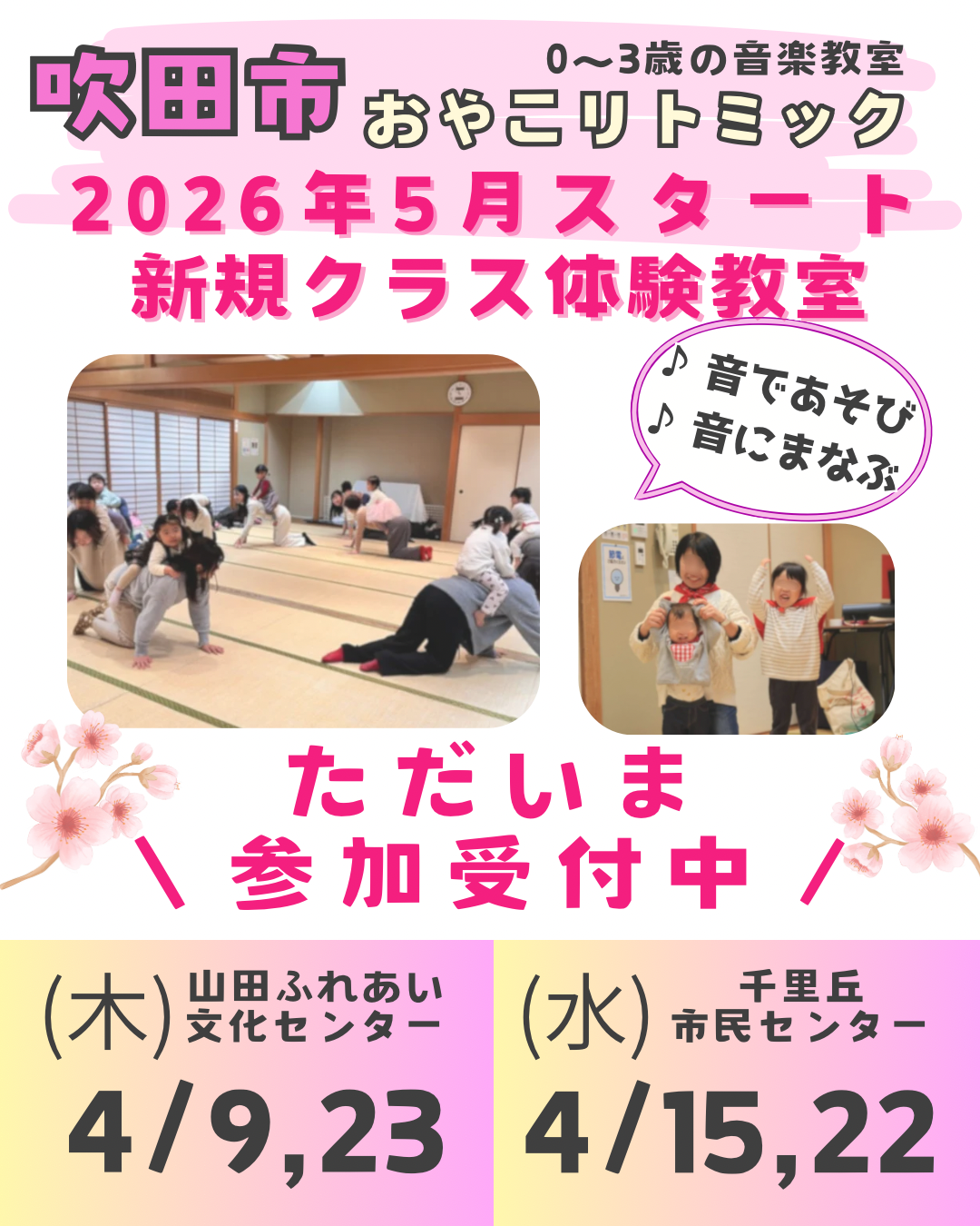 吹田市 リトミック｜4月体験会のご案内｜うたのつばさ音楽教室