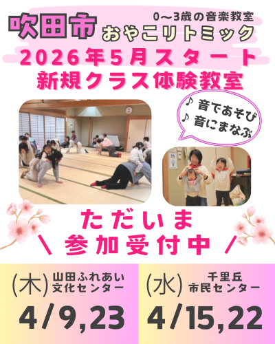 吹田市 リトミック｜4月体験会のご案内｜うたのつばさ音楽教室