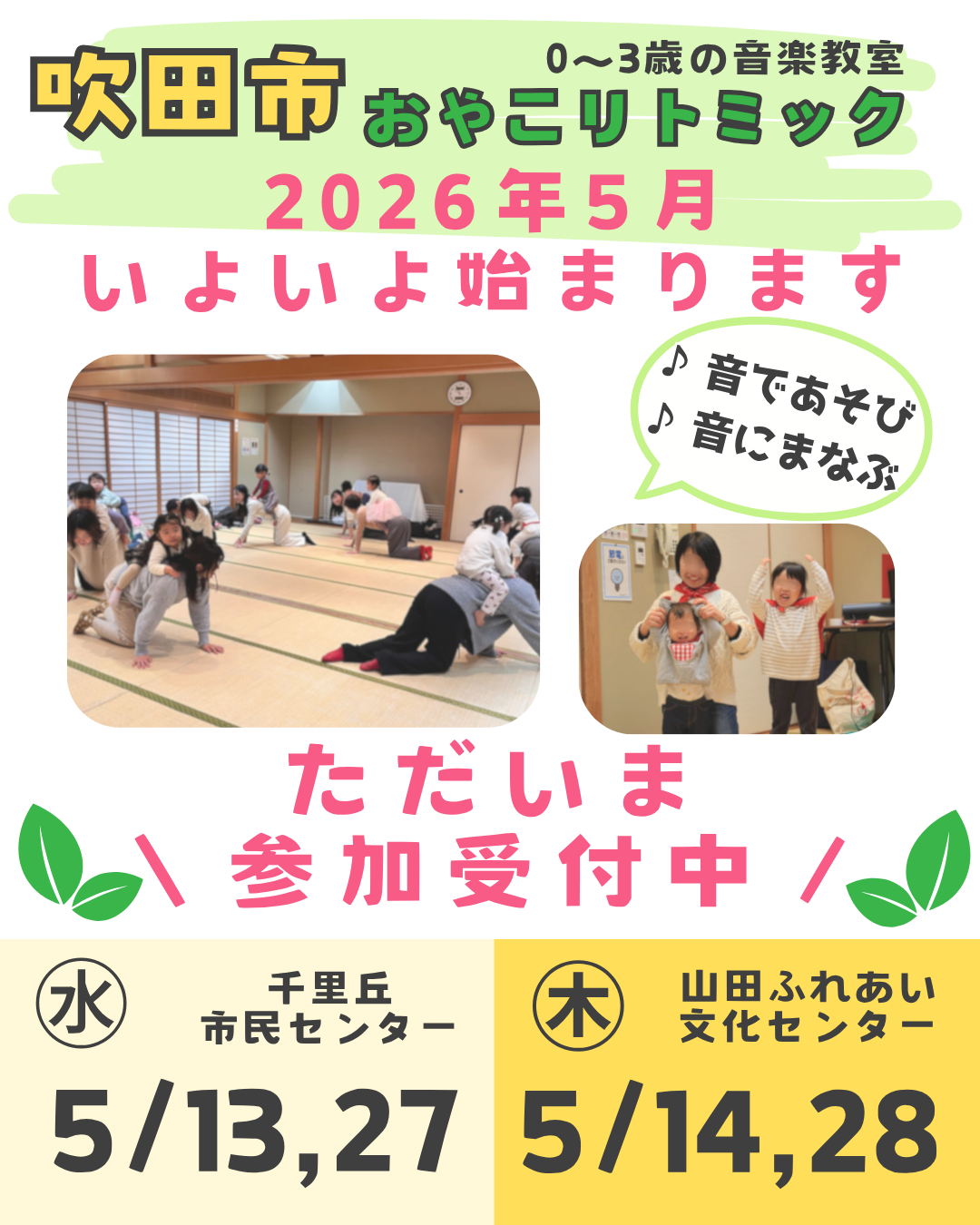 吹田市 リトミック｜5月体験会のご案内｜うたのつばさ音楽教室