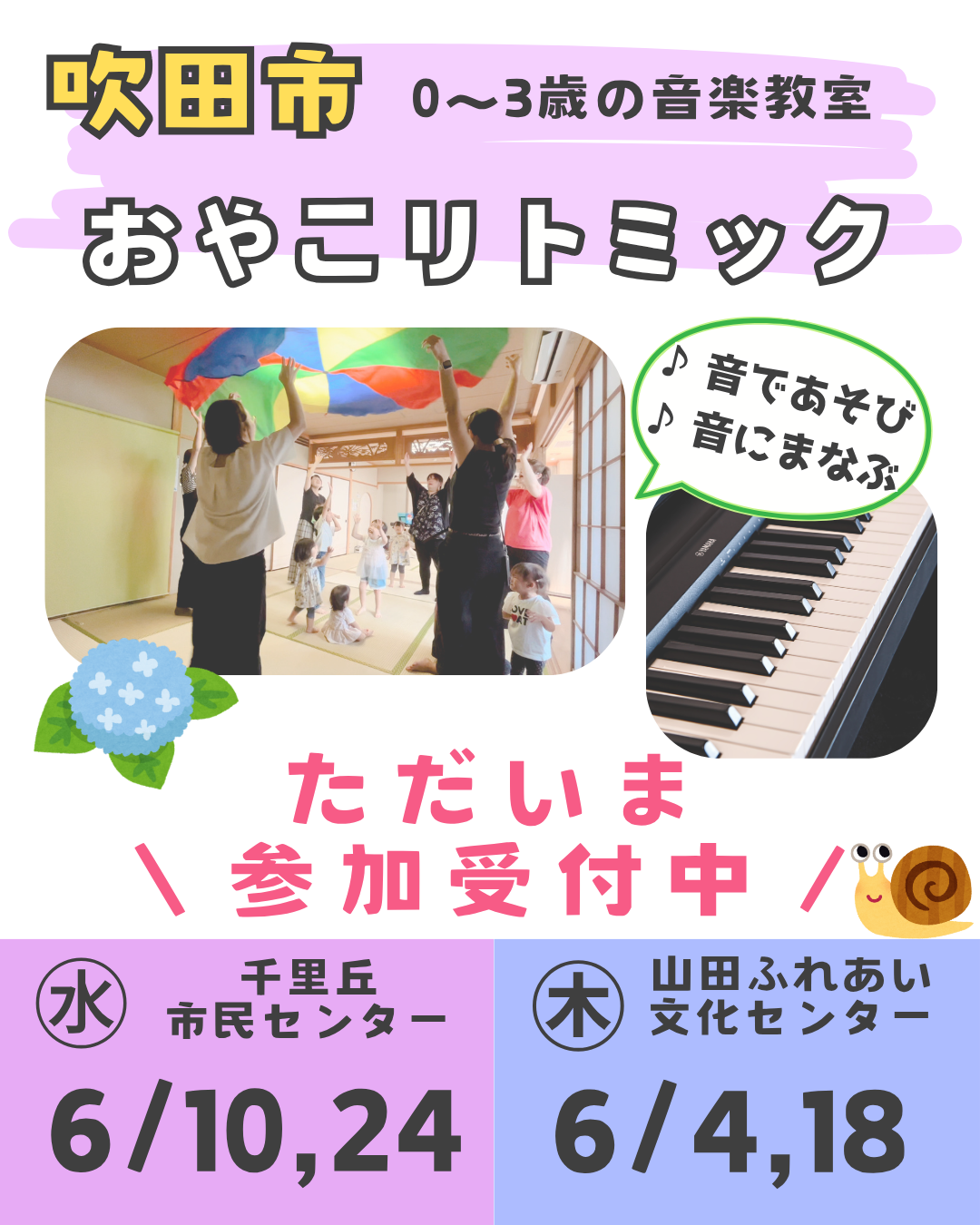  吹田市 リトミック｜6月レッスン参加受付中｜うたのつばさ音楽教室