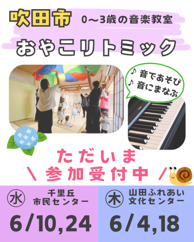  吹田市 リトミック｜6月レッスン参加受付中｜うたのつばさ音楽教室