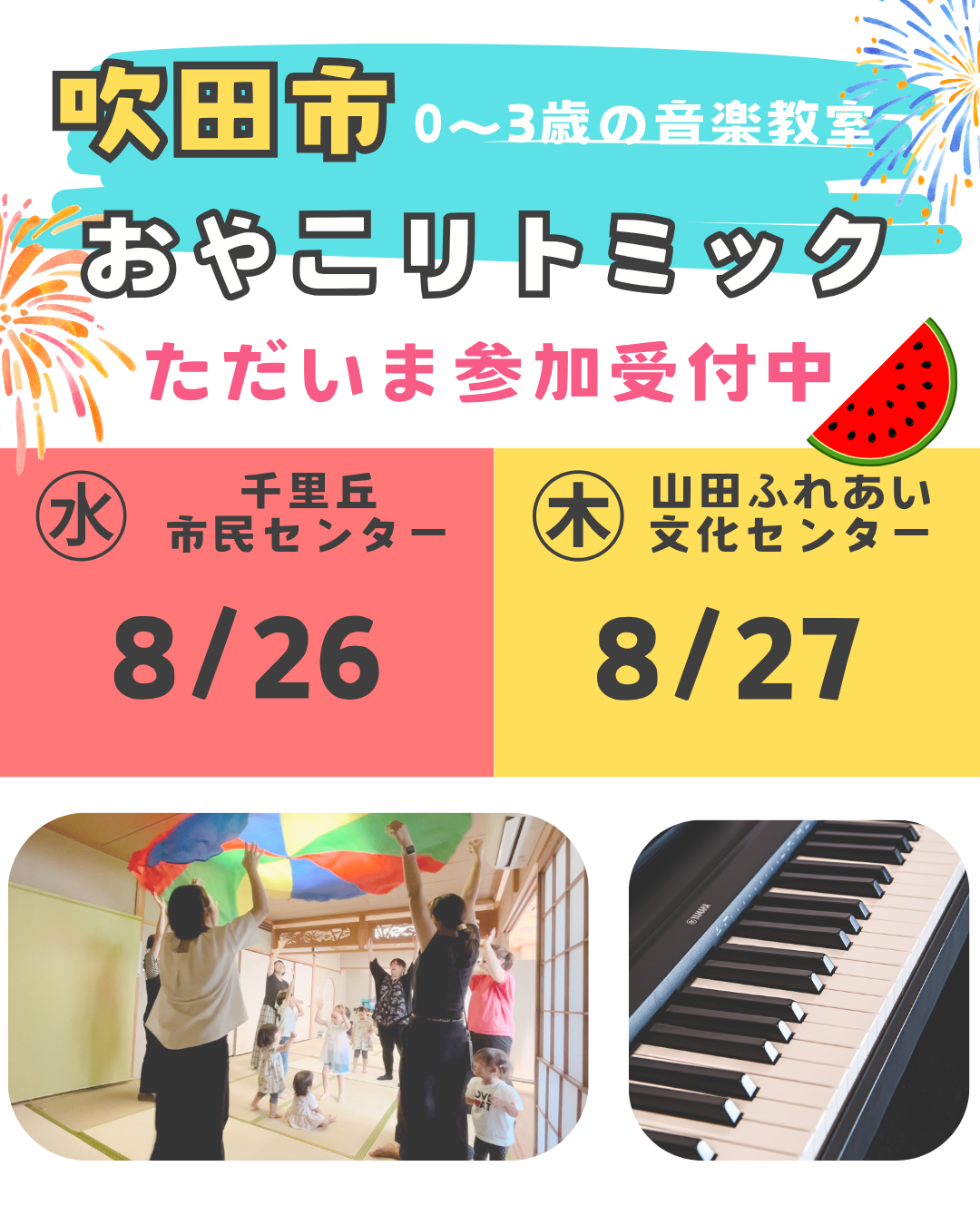 夏の思い出から、いつもの毎日へ 【８月下旬リトミックのご案内】