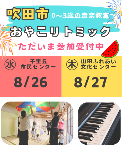 夏の思い出から、いつもの毎日へ 【８月下旬リトミックのご案内】