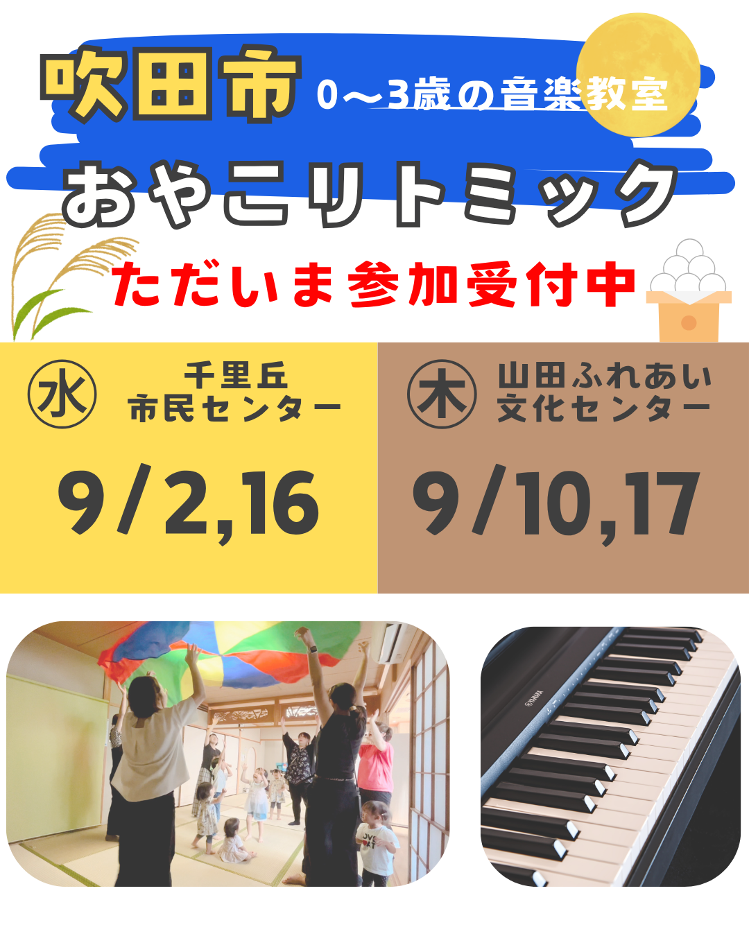 9月のリトミック参加者募集中｜お月見や秋の音楽を楽しもう♪