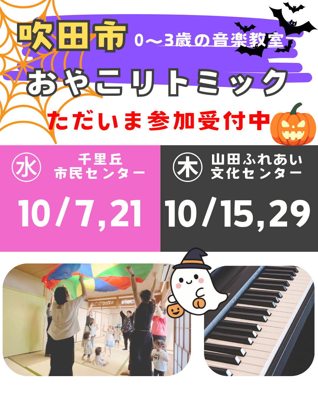 10月リトミック参加者募集中！ハロウィンを音楽で楽しもう♪