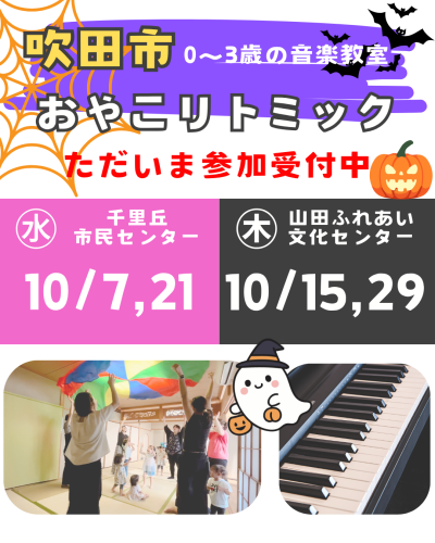 10月リトミック参加者募集中！ハロウィンを音楽で楽しもう♪