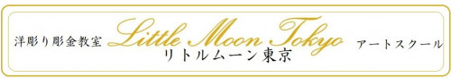 東京の洋彫り彫金教室　☆Little Moon 東京 Art school☆リトルムーン 東京