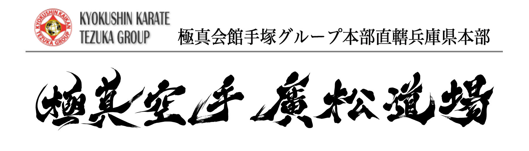 廣松道場公式オリジナルハーフパンツ - 極真会館 手塚グループ兵庫県本部カラテ教室