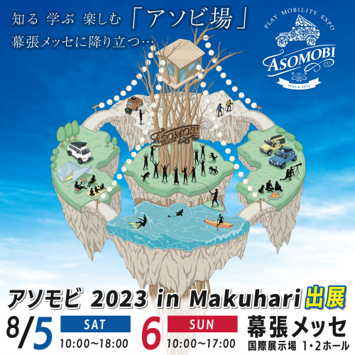 asomobi_出展社様向けバナー正方形大.png