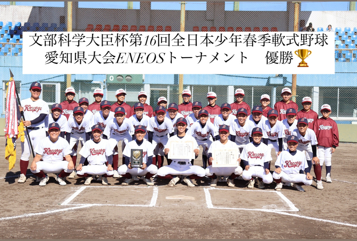 文部科学大臣杯第16回全日本少年春季軟式野球大会ENEOSトーナメント🦍  愛知県大会 優勝🏆