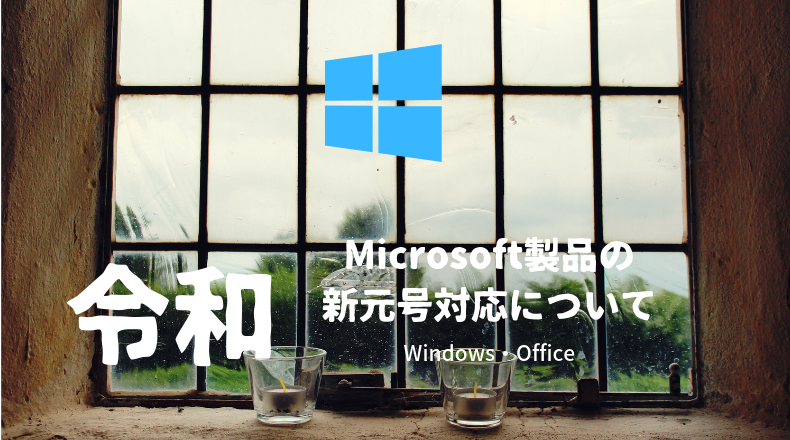 Microsoft 製品 WindowsおよびOfficeの新元号対応について - パソコン個人レッスン・Webサイトプロデュース