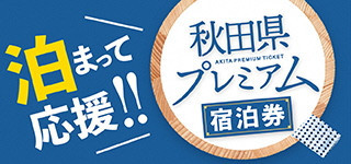 秋田県プレミアム宿泊券 使えます。