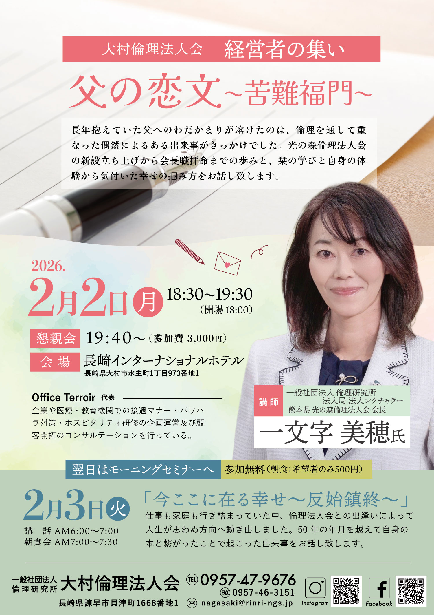 大村倫理法人会 様