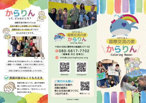 NPO法人 国際交流の家からりん 様