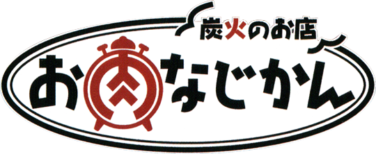 スタッフ 炭火のお店 お肉なじかん