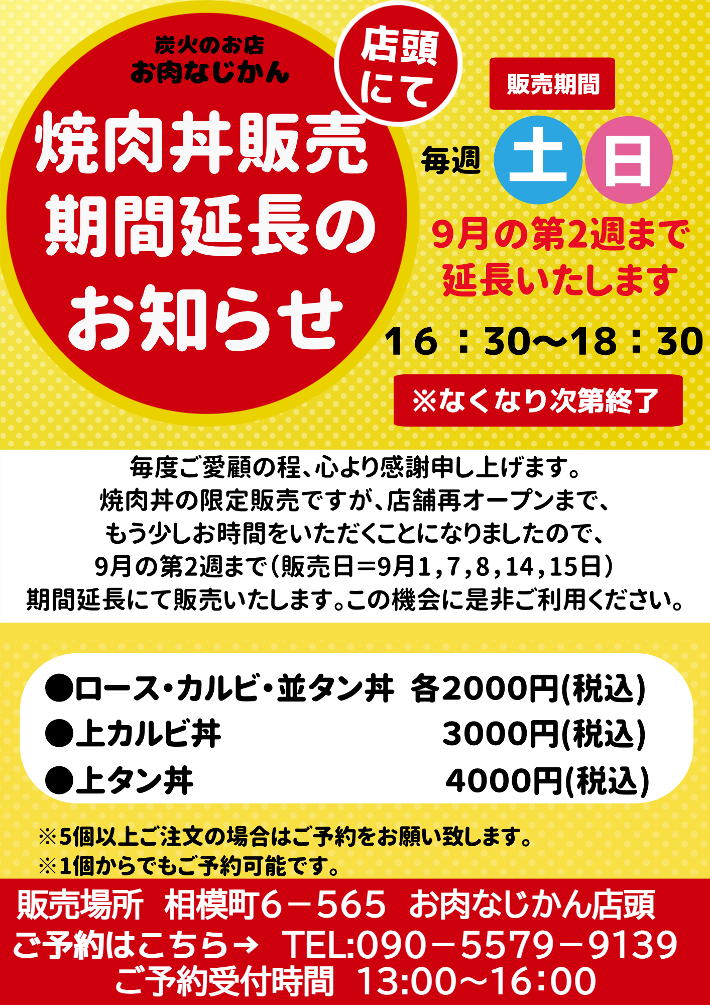 焼肉丼販売期間延長のお知らせ