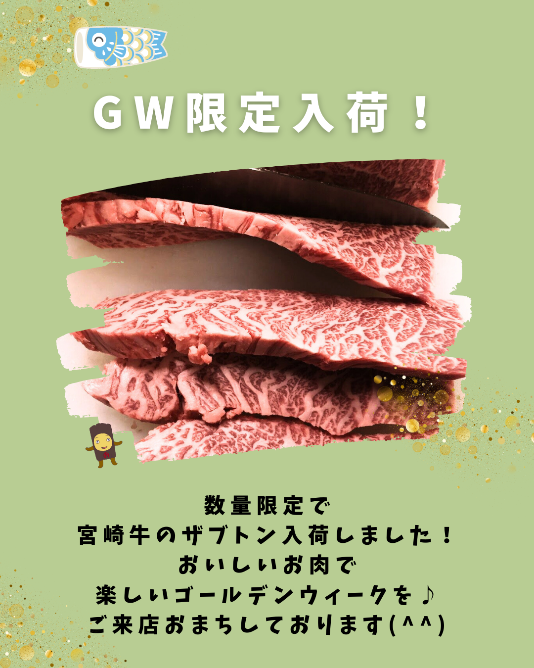GW限定入荷