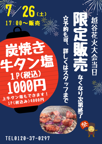 越谷花火大会当日炭焼き牛タン販売します！