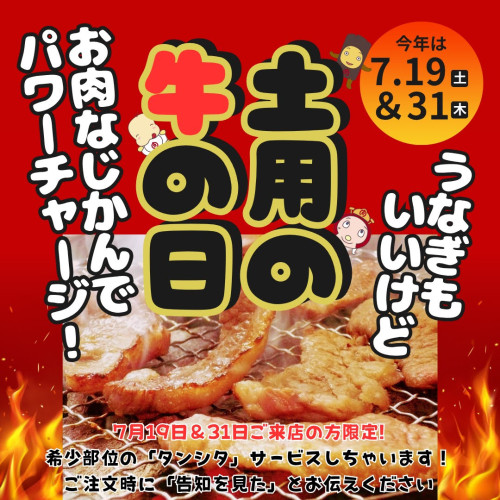 土用の丑(牛)の日キャンペーン告知