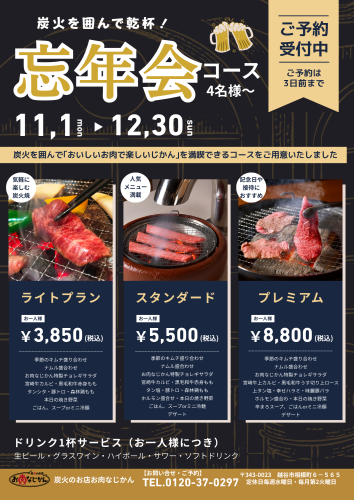 忘年会コース予約受付のお知らせ