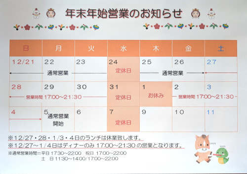 年末年始休業日のお知らせ
