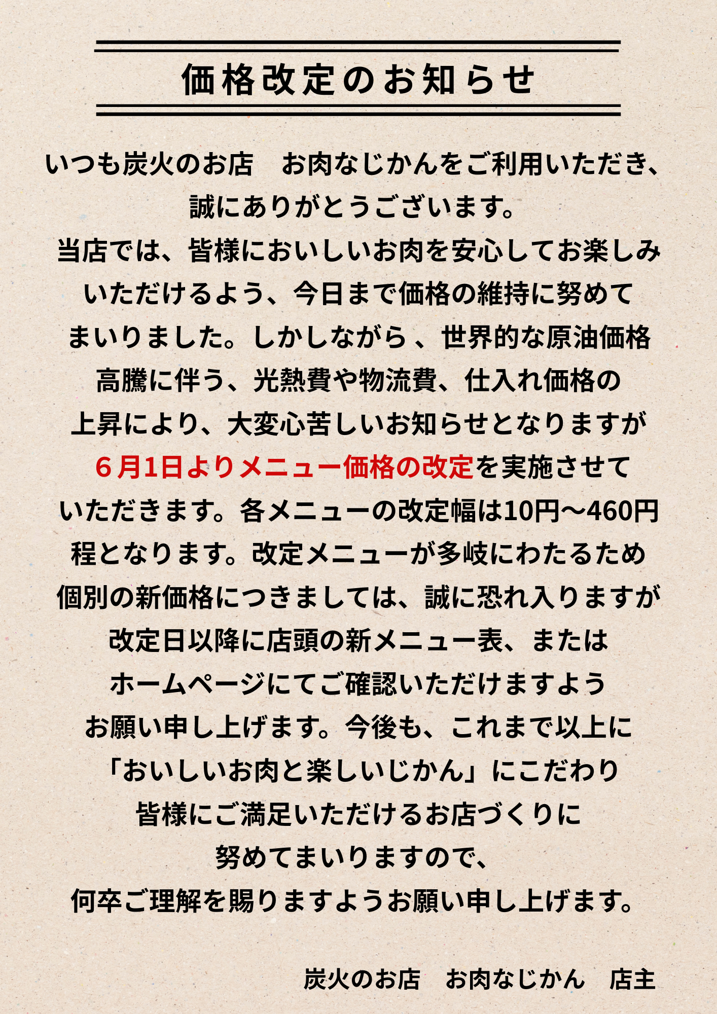 価格改定のお知らせ